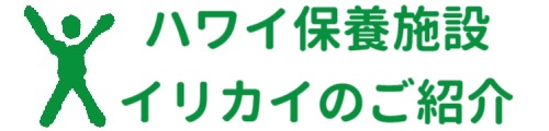 ハワイ保養施設 イリカイのご紹介